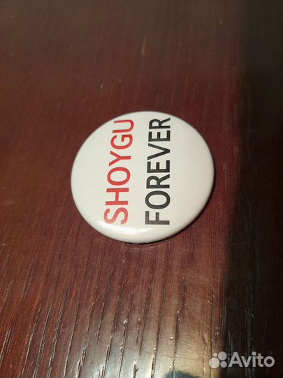 Значок shoygu forever