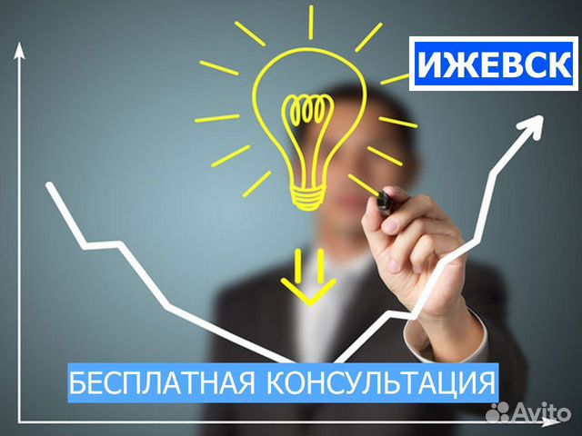 Авитолог из Ижевска / Бесплатная консультация