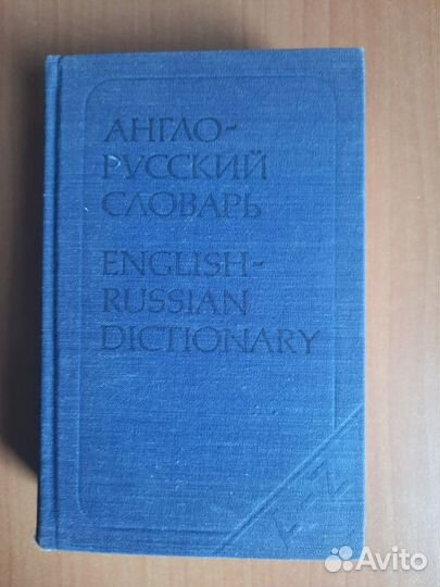 Англо-русский словарь