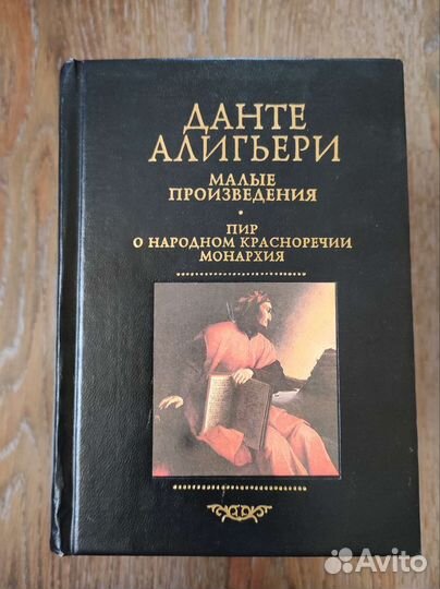 Данте Алигьери 5 томов