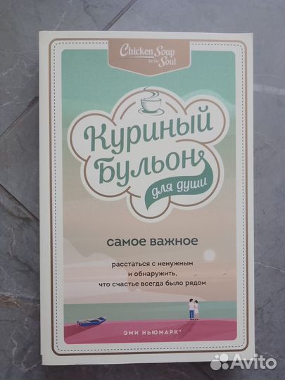 Книга Куриный бульон для души