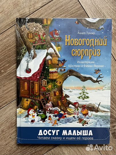 Новогодний сюрприз книга новая
