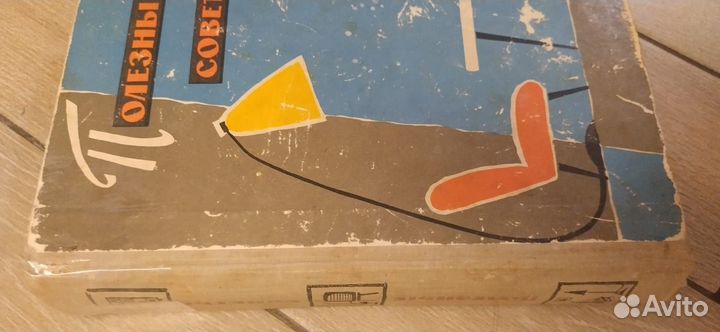 Полезные советы книга 1960 год