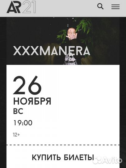 Билеты на концерт xxxmanera