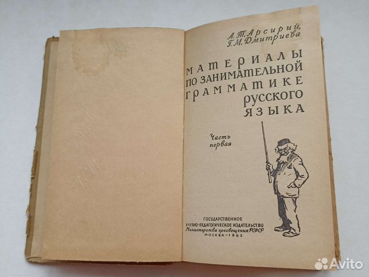 Занимательная грамматика часть 1 и 2 Арсирий