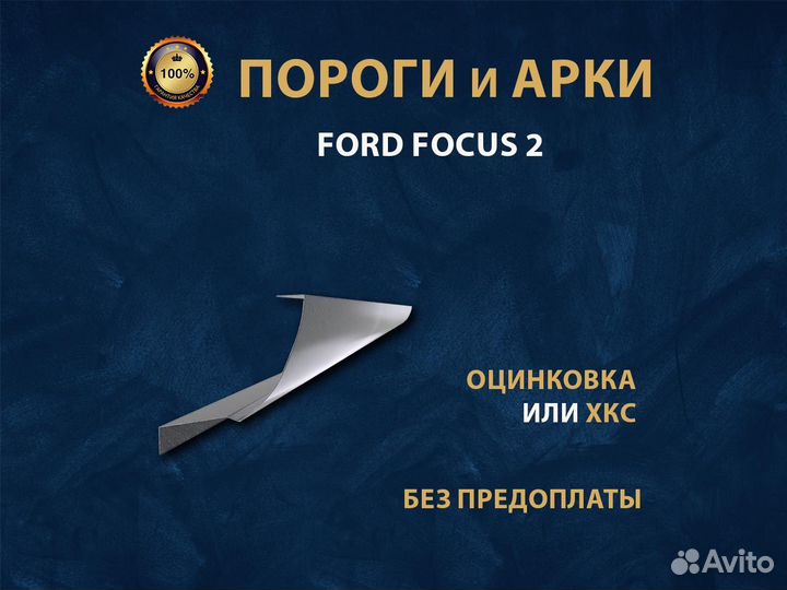 Ford Focus 2 пороги Ремонтные кузовные