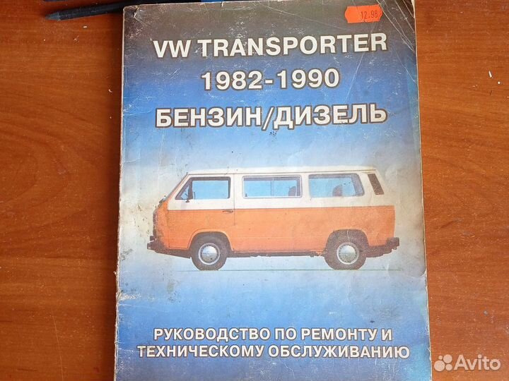 Руководство по ремонту VW Transporter 1982-1990
