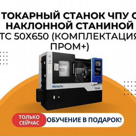 Токарный станок чпу с наклонной станиной тс 50х650