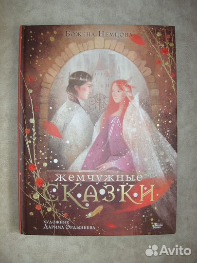 Сказки Божены Немцовой