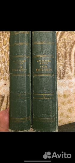 А. Дюма Граф Монте Кристо, год издания 1955