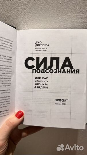 Джо Диспенза Сила Подсознания