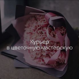 Пеший курьер цветы, оплата ежедневно