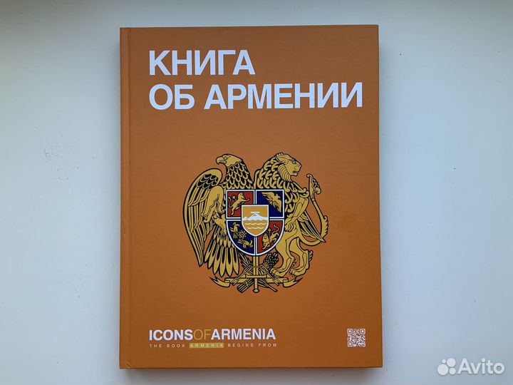 Книга об Армении. Хазин А.Л. Key Group,2014 год