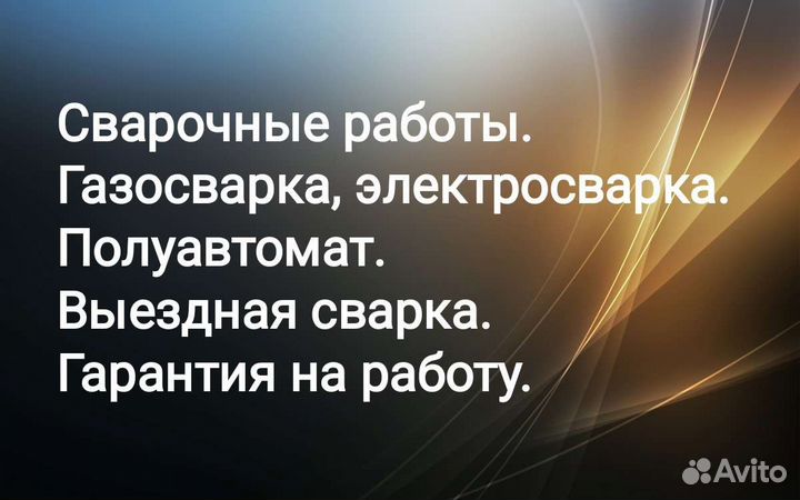 Сварка, сварочные работы