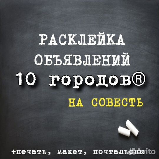 Расклейка объявлений и печать листовок.Расклейщики