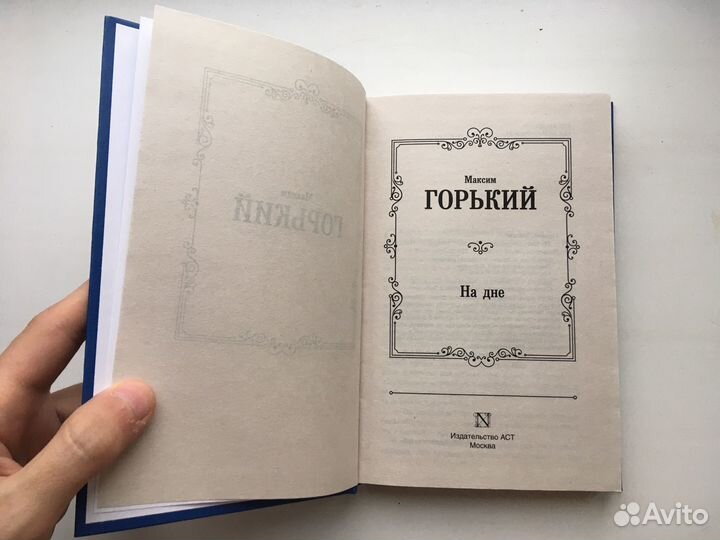 Максим Горький: На дне