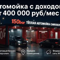 Бизнес под ключ - автомойка, Советск