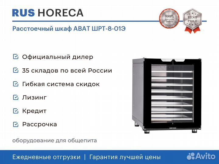 Расстоечный шкаф abat шрт-8-01Э