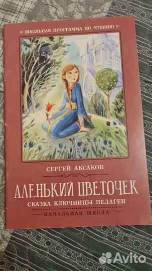 Сергей Аксаков. Аленький цветочек