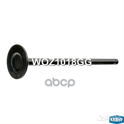 Клапан выпускной WOZ1018GG Krauf