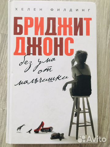 Книга «Бриджит Джонс» Хелен Филдинг