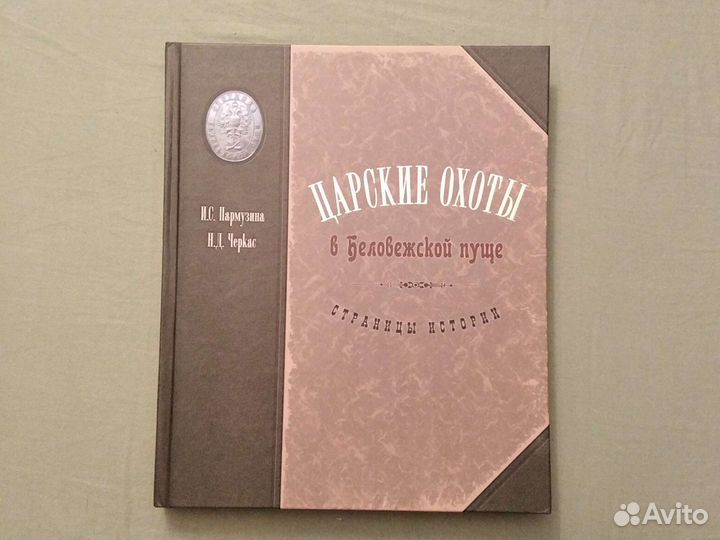 Императорские и царские охоты в Беловежской пуще