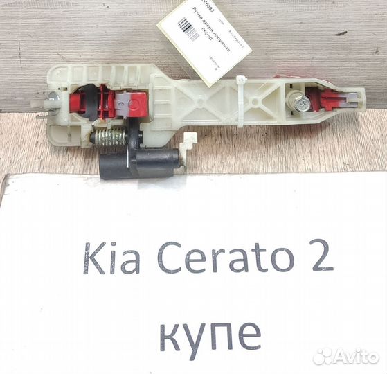 Ручка наружная передняя Rh Kia Cerato 2 Coupe, 10г