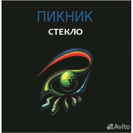 Виниловая пластинка пикник - Стекло (Lim.Ed.,Gold