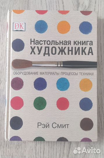 Настольная книга художника, Рэй Смит