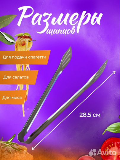 Щипцы кухонные