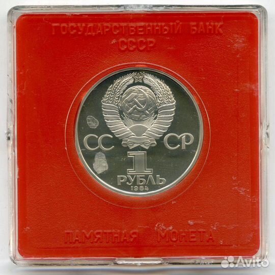 Стародел proof) 1 рубль 1984 год. 150 лет со дня р