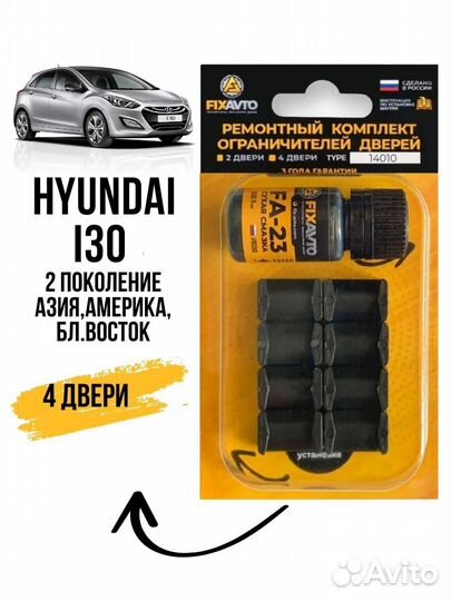 Ремкомплект двери Hyundai I30 II не Европа