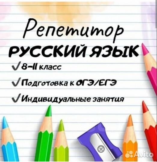 Репетитор по Русскому Языку