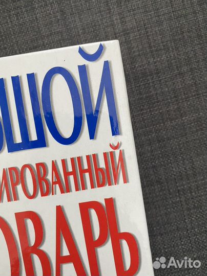 Большой иллюстрированный словарь DK