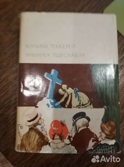 В.Теккерей.Ярмарка тщеславия.и Ч.Диккенс