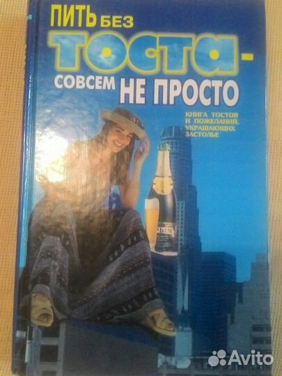 Пить без тоста-совсем не просто