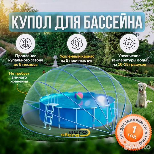 Купол для бассейна