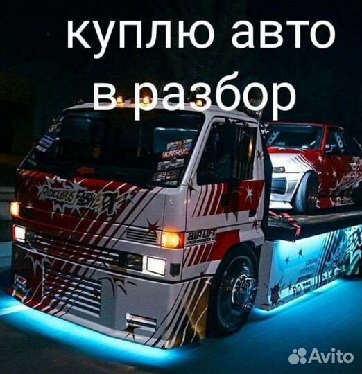 Срочный выкуп автомобилей в любом состоянии