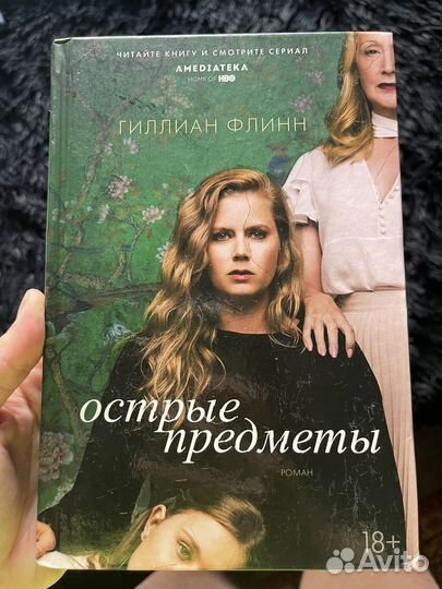 Острые предметы Гиллиан Флинн