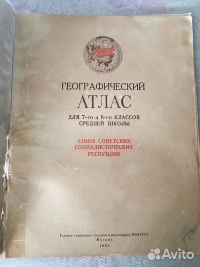 Атлас СССР 1953года