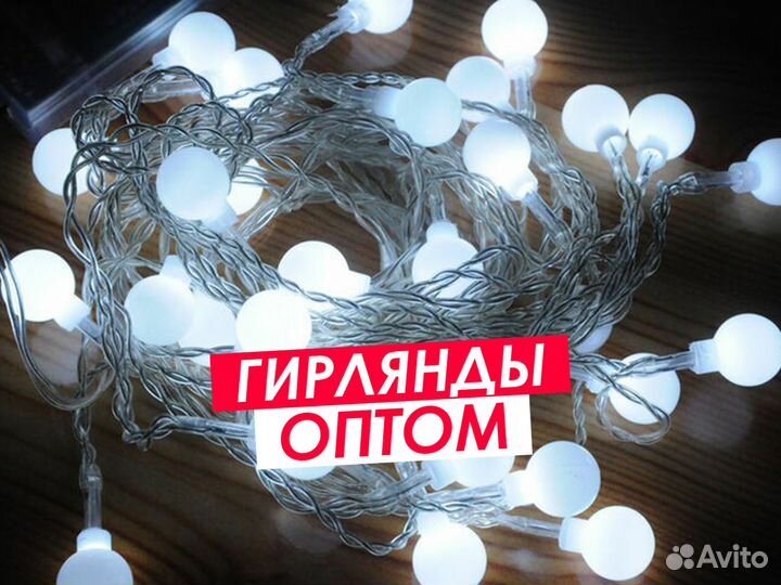 Гирлянды оптом. Гирлянда Лампочки оптом