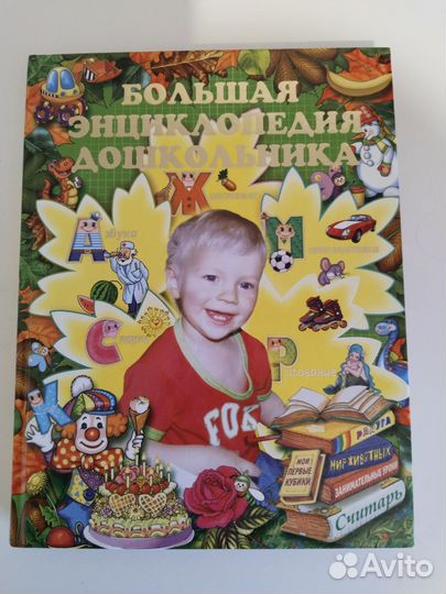 Большая энциклопедия дошкольника