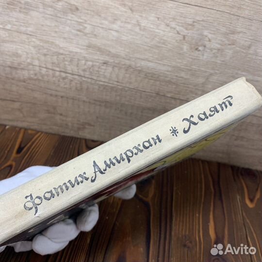 Винтажная Книга Хаят Фатих Амирхан 1968 Год Ретро