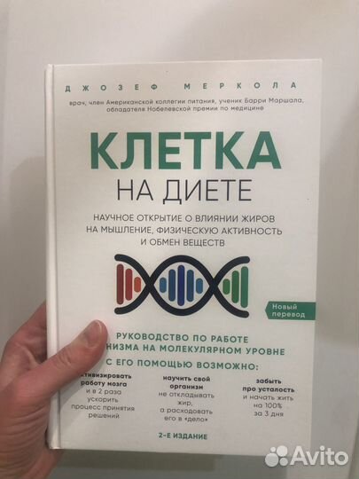 «Клетка на диете» Джозеф Меркола