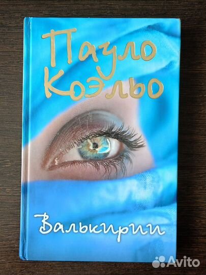 Валькирии Пауло Коэльо