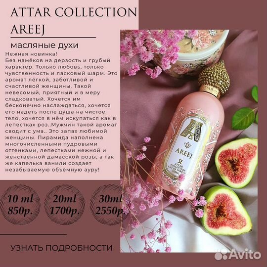 Масляные духи Areej от Attar Collection