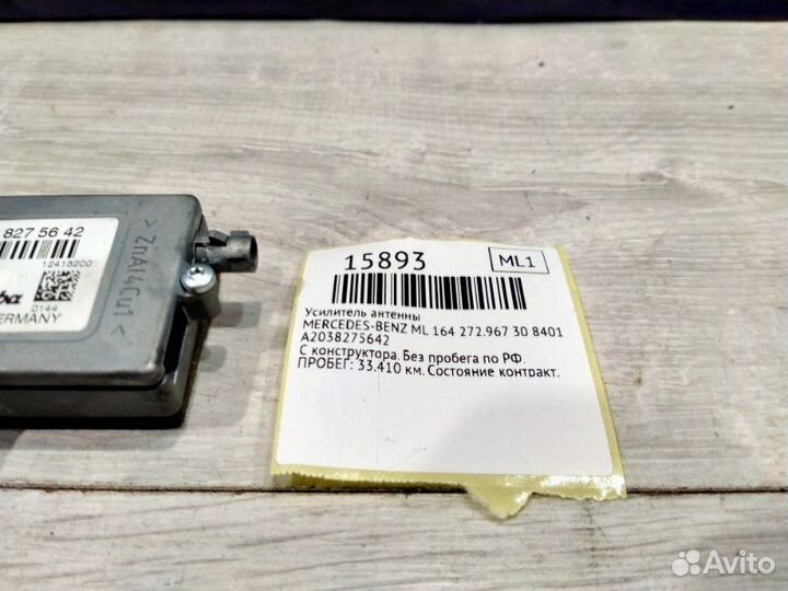 Усилитель антенны Mercedes-Benz Ml 164 272.967 30