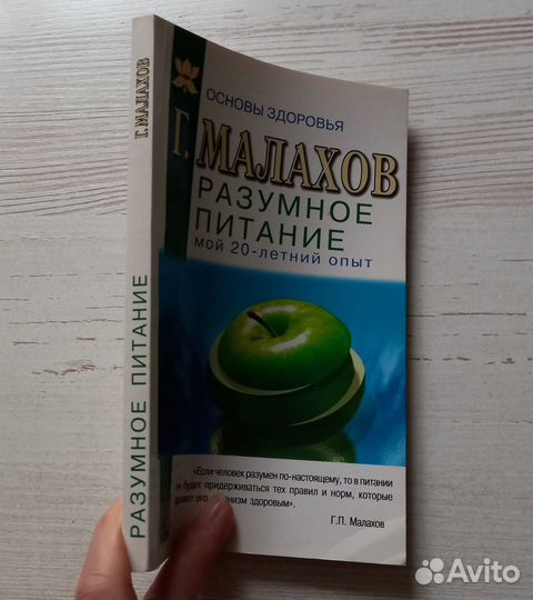 Книга Г.Малахов. Разумное питание