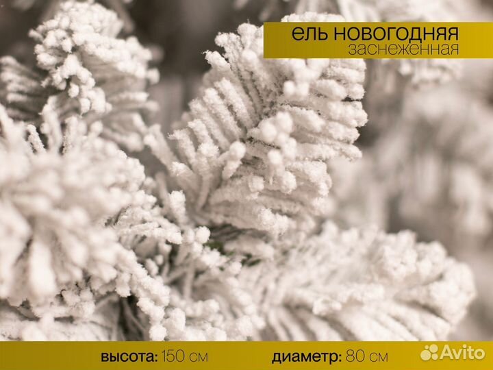 Елка искусственная заснеженная Новогодняя 150 см