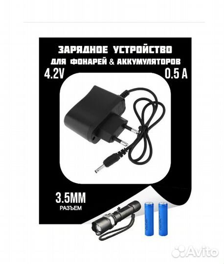Зарядка для фонарика (4,2В 500мАч) 3,5*1,35 новая